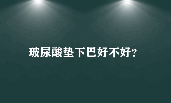 玻尿酸垫下巴好不好？