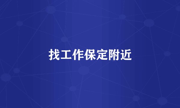 找工作保定附近
