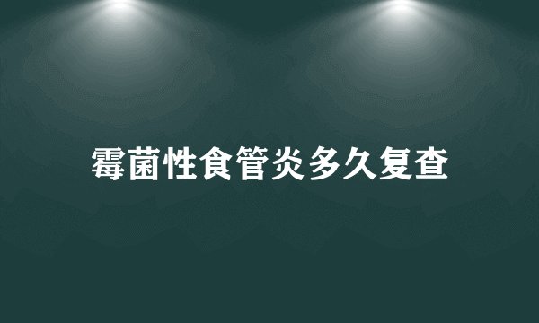 霉菌性食管炎多久复查