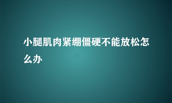 小腿肌肉紧绷僵硬不能放松怎么办