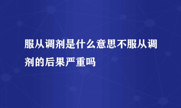 服从调剂是什么意思不服从调剂的后果严重吗