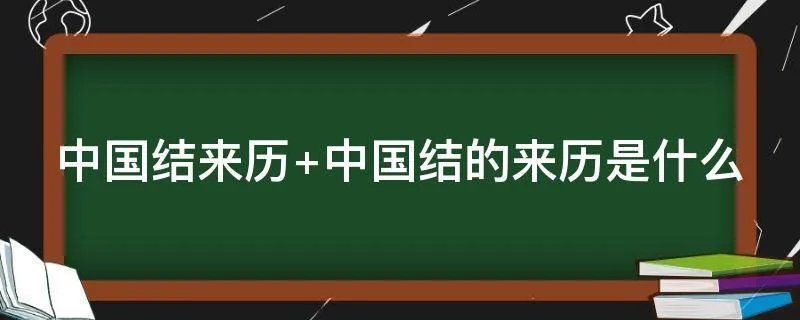 中国结来历 中国结的来历是什么