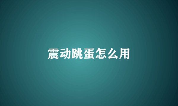 震动跳蛋怎么用