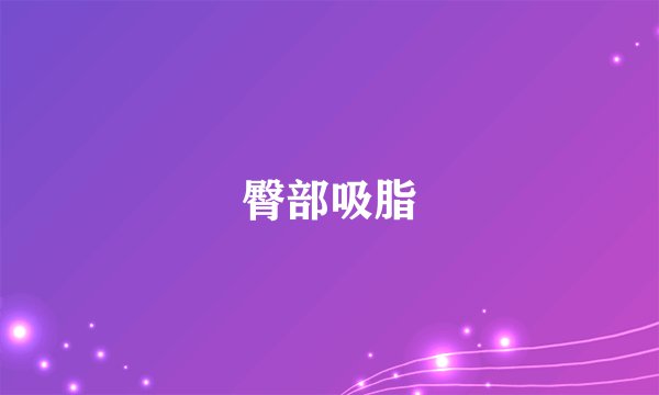 臀部吸脂