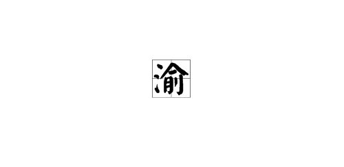 渝代表什么省份