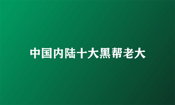 中国内陆十大黑帮老大