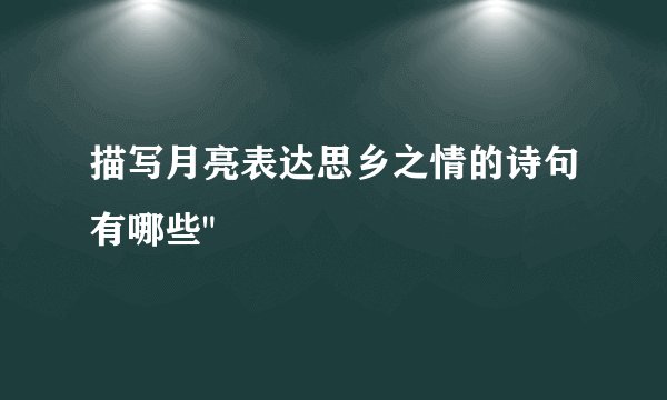 描写月亮表达思乡之情的诗句有哪些