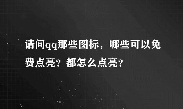 请问qq那些图标,哪些可以免费点亮?都怎么点亮?