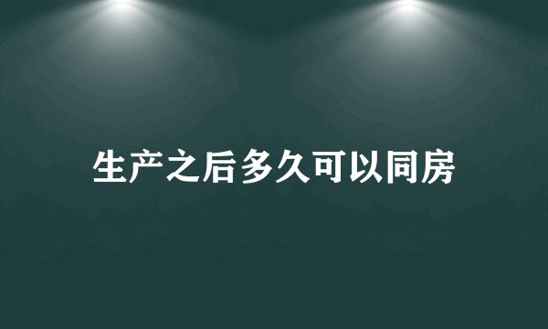 生产之后多久可以同房