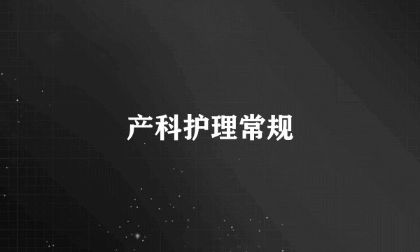 产科护理常规