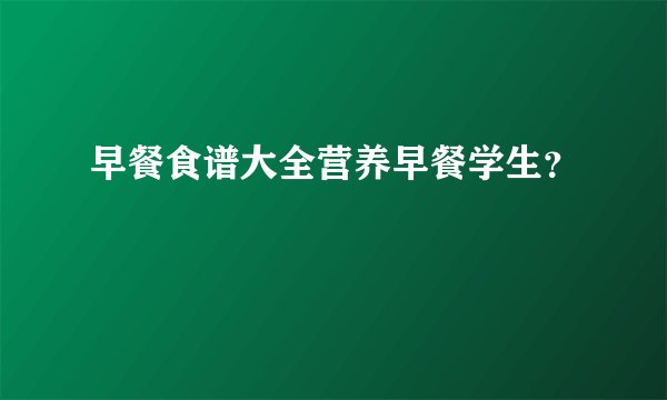 早餐食谱大全营养早餐学生？