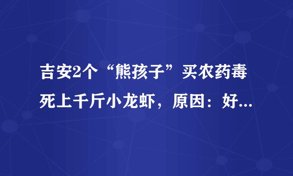 吉安2个“熊孩子”买农药毒死上千斤小龙虾，原因：好玩, 你怎么看？