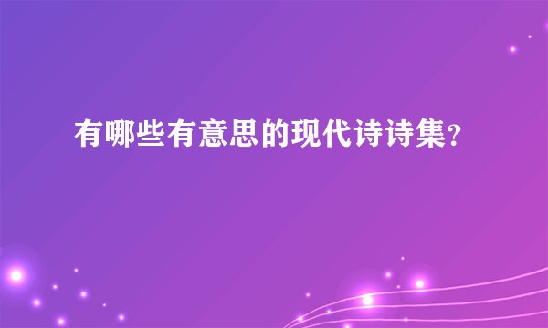 有哪些有意思的现代诗诗集？