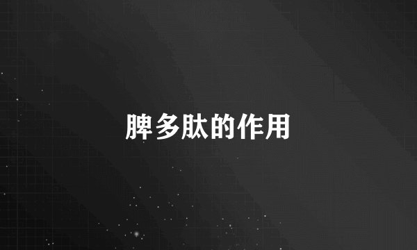 脾多肽的作用