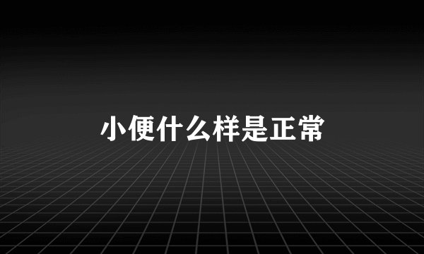小便什么样是正常