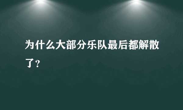 为什么大部分乐队最后都解散了？