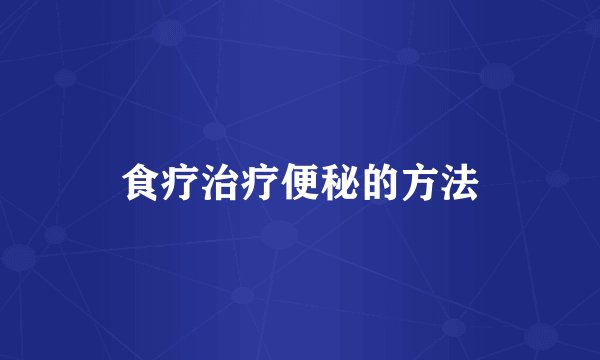 食疗治疗便秘的方法