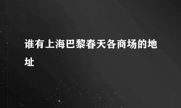 谁有上海巴黎春天各商场的地址