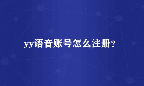 yy语音账号怎么注册？
