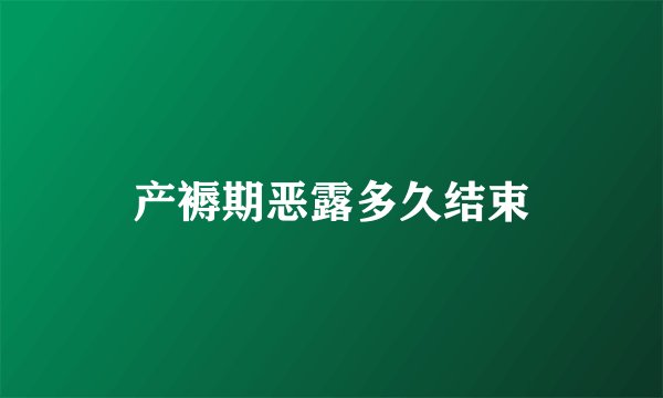 产褥期恶露多久结束