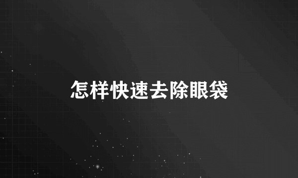 怎样快速去除眼袋