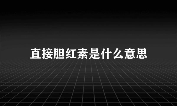 直接胆红素是什么意思