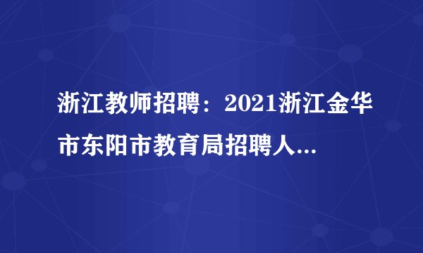 浙江教师招聘:2021浙江金华市东阳市教育局招聘人员体检公告