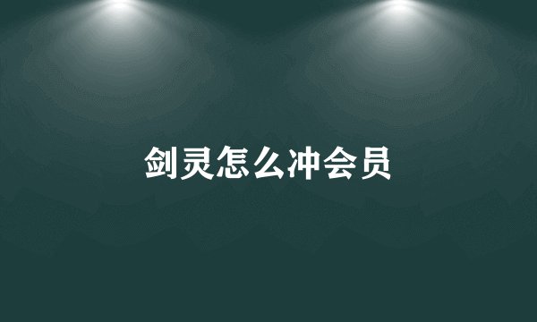 剑灵怎么冲会员
