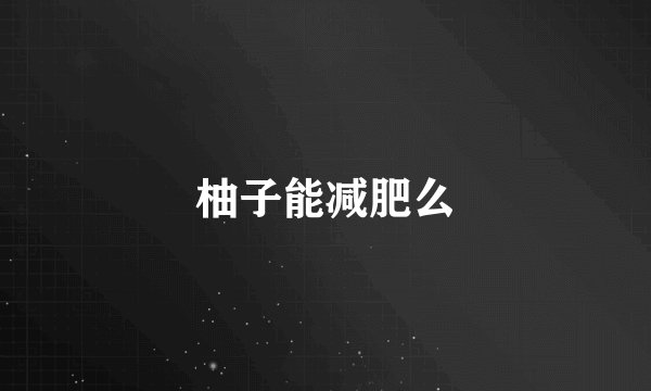 柚子能减肥么