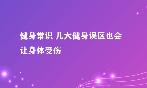 健身常识 几大健身误区也会让身体受伤
