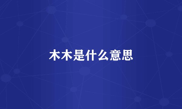 木木是什么意思