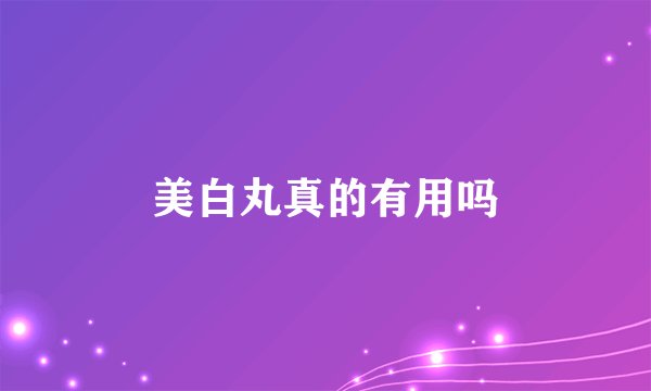 美白丸真的有用吗