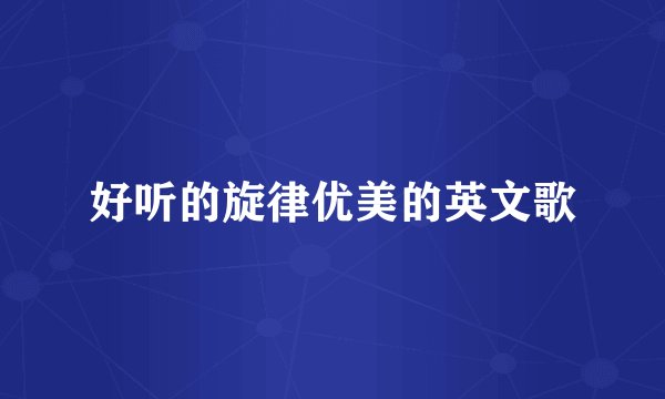 好听的旋律优美的英文歌