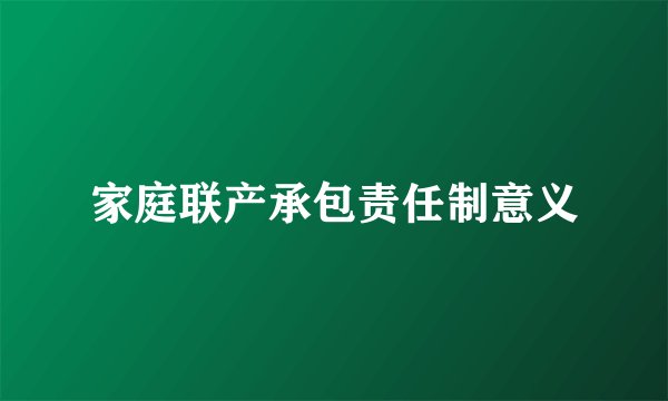 家庭联产承包责任制意义
