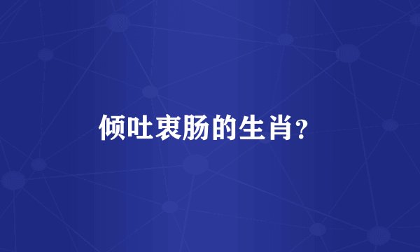 倾吐衷肠的生肖？