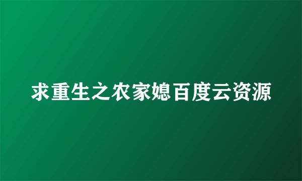 求重生之农家媳百度云资源