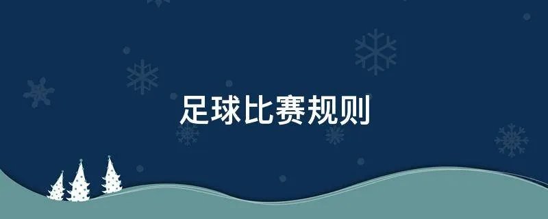 足球比赛规则