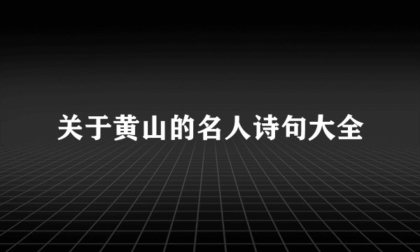 关于黄山的名人诗句大全