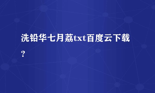 洗铅华七月荔txt百度云下载？