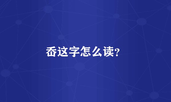 岙这字怎么读？
