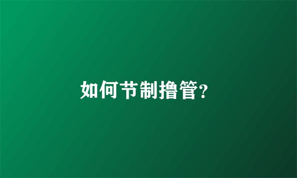 如何节制撸管?
