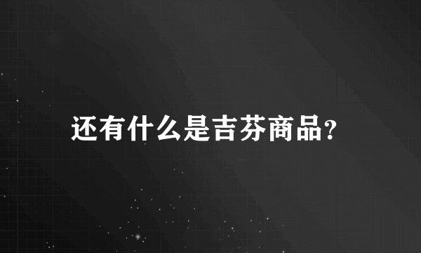 还有什么是吉芬商品？
