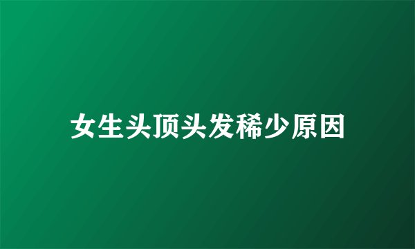 女生头顶头发稀少原因