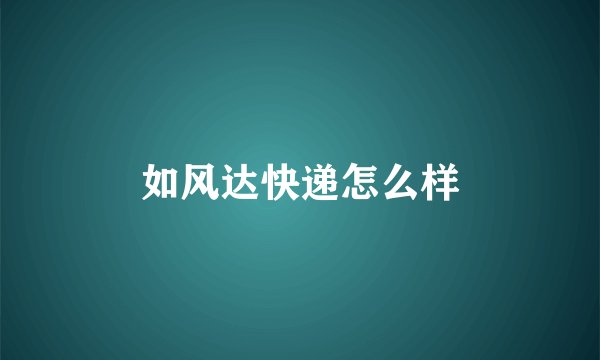 如风达快递怎么样