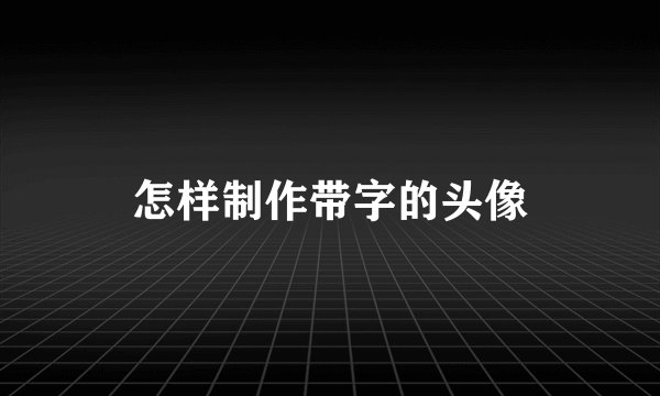 怎样制作带字的头像