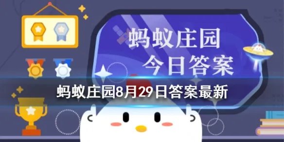 紫毫毛笔是什么动物的毛做成的 蚂蚁庄园8月29日今日答案