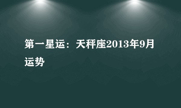 第一星运：天秤座2013年9月运势