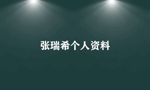 张瑞希个人资料