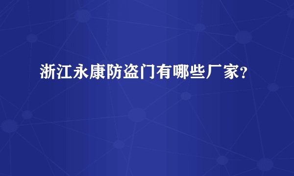 浙江永康防盗门有哪些厂家？
