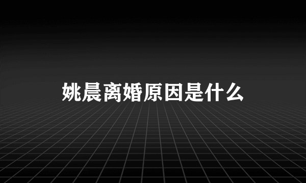 姚晨离婚原因是什么